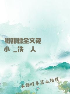 嬌卿甜糯全文免費閱讀 小說